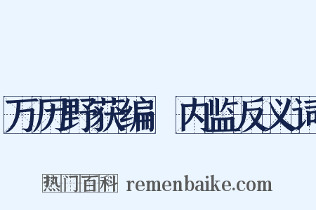 万历野获编·内监反义词是什么意思的图片